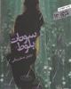 قیمت سونات بلوط (مجموعه رباعی)