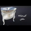 قیمت روشویی کابینتی هلیا 63 سلطنتی