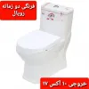قیمت توالت فرنگی عظیمی مدل رویال | نه میلیون تومان