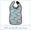 قیمت پیش بند سربی اطفال عاج طب Ajteb