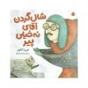 قیمت کتاب شال گردن آقای نه خیلی پیر اثر فریبا...