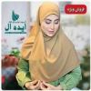 قیمت مقنعه لبنانی،مقنعه وفا (روسری لبنانی)