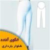 قیمت الگوی خیاطی شلوار بارداری