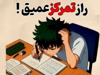 راز تمرکز عمیق موقع درس خواندن / چطوری موقع درس خوندن حواسمون پرت نشه ؟