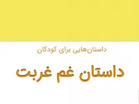 قصه کوتاه کودکانه غم غربت