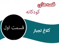 داستان کودکانه قدیمی کلاغ لجباز