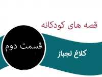 قصه قدیمی کلاغ لجباز برای کودکان (قسمت دوم)