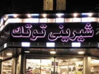 معرفی شیرینی توتک نبوت کرج + آدرس و تلفن