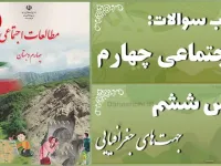 سوال و جواب درس ششم مطالعات چهارم ابتدایی