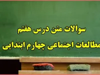 سوالات درس ۷ مطالعات اجتماعی چهارم ابتدایی
