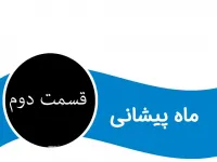 داستان شنیدنی ماه پیشانی برای کودکان (قسمت دوم)