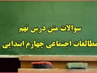 سوالات درس ۹ مطالعات اجتماعی چهارم ابتدایی