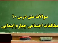 سوال و جواب درس دهم مطالعات چهارم