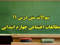 سوالات درس ۱۱ مطالعات اجتماعی چهارم ابتدایی