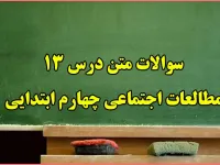 سوالات درس ۱۳ مطالعات اجتماعی چهارم ابتدایی
