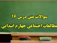 سوالات درس ۱۶ مطالعات اجتماعی چهارم ابتدایی