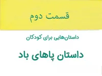 قسمت آخر قصه شنیدنی و جالب کودکانه پاهای باد