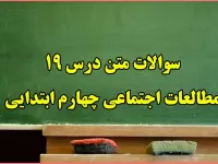 سوال و جواب درس نوزدهم مطالعات چهارم