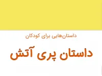 داستان شیرین کودکانه پری آتش