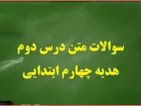 سوال و جواب درس دوم هدیه های آسمان چهارم ابتدایی