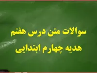 سوالات و پاسخ های درس هفتم هدیه های آسمان چهارم ابتدایی