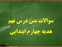 سوالات درس نهم هدیه های آسمان چهارم ابتدایی درباره امام محمد تقی(ع)
