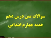 سوالات و پاسخ های درس دهم هدیه های آسمان چهارم ابتدایی