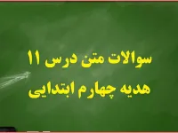 سوالات و جواب های درس یازدهم هدیه های آسمان چهارم ابتدایی