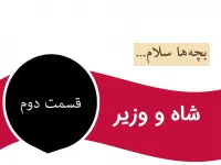قسمت دوم داستان کودکانه و جذاب شاه و وزیر