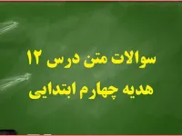 سوال و جواب درس دوازدهم هدیه های آسمان چهارم