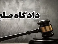 آدرس و شماره تلفن دادگاه های صلح سراسر کشور