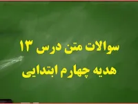 سوالات درس ۱۳ هدیه ها چهارم ابتدایی با جواب