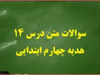 سوال و جواب درس چهاردهم هدیه های آسمان چهارم