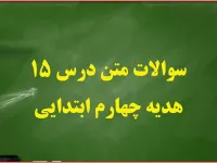 سوالات درس ۱۵ هدیه ها چهارم ابتدایی با جواب
