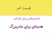 قصه شنیدنی هدیه‌ای برای مادربزرگ