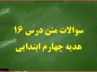 سوال و جواب درس شانزدهم هدیه های آسمان چهارم