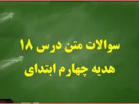پاسخ های درس هجدهم هدیه های آسمان چهارم ابتدایی