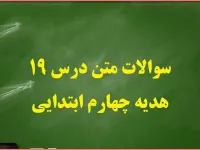 سوالات و پاسخ های درس نوزدهم هدیه های آسمان چهارم ابتدایی