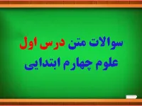 سوال و جواب درس اول علوم چهارم ابتدایی