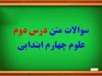 سوالات و پاسخ های درس مخلوط ها در علوم چهارم ابتدایی