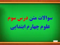 سوال و جواب درس انرژی نیاز هرروز ما برای دانش آموزان چهارم ابتدایی