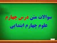 سوالات و پاسخ های درس 4 انرژی الکتریکی علوم چهارم ابتدایی