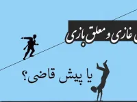 پیش غازی و معلق بازی یا پیش قاضی / کدام صحیح است ؟