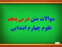 سوال و جواب درس پنجم گرما و ماده چهارم ابتدایی
