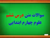 سوالات درس ۶ علوم چهارم با جواب