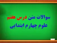 سوال و جواب درس هفتم آهن ربا چهارم ابتدایی