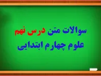 سوال و جواب درس بدن ما (۱) چهارم ابتدایی
