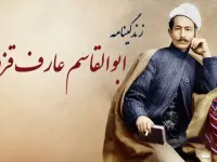 عارف قزوینی: زندگی، آثار و میراث شاعر و تصنیف ساز انقلابی