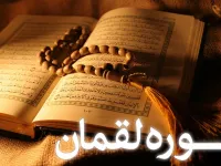سوره لقمان: حکمت و تربیت در قرآن
