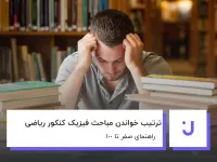 بهترین ترتیب مطالعه فیزیک کنکور برای موفقیت تضمینی